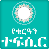 Quran by Amharic _Translation. icône