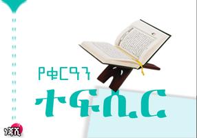 Quran by Amharic _Translation. Affiche