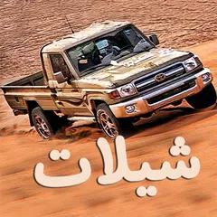 شيلات بدون انترنت - Shylat APK download