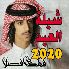 شيلة العيد - فهد بن فصلا 2020 APK Herunterladen