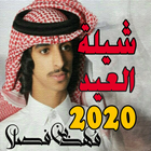 شيلة العيد - فهد بن فصلا 2020 icône