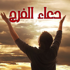 دعاء الفرج icon