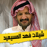 شيلات فهد المسيعيد biểu tượng