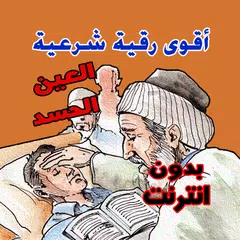 download أقوى رقية شرعية من العين الحسد XAPK