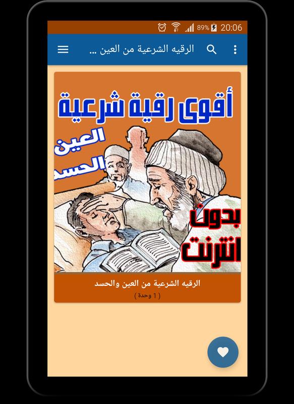 أقوى رقية شرعية من العين الحسد Cho Android Tải Về Apk