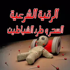 ايات إبطال السحر وطرد الشياطين アプリダウンロード