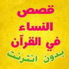 قصص النساء في القران الكريم icon