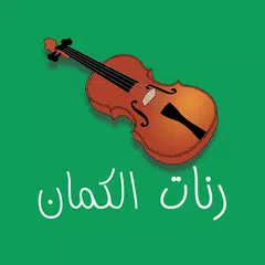 احلى رنات و نغمات الكمان - VIO APK download