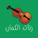 احلى رنات و نغمات الكمان - VIO APK