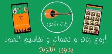 رنات العود - OUD RINGTONE