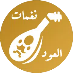 Скачать أروع نغمات و تقاسيم العود - OU APK