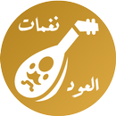 رنات العود - OUD RINGTONE APK