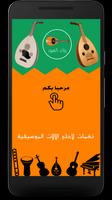 رنات العود - Oud Ringtone poster