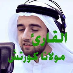 مولانا كورتش - القرآن الكريم XAPK 下載