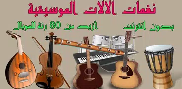 نغمات مختلف الالات الموسيقية