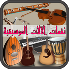 نغمات مختلف الالات الموسيقية simgesi