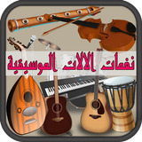 نغمات مختلف الالات الموسيقية simgesi