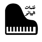 نغمات البيانو - PIANO RINGTONE icône
