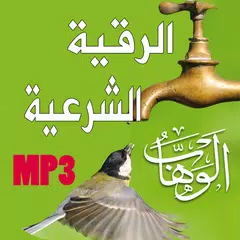 رقية شرعية لجلب الرزق Icon