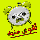 APK أقوى أصوات المنبه