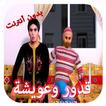 قدور وعويشة -  بدون أنترنت