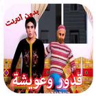 قدور وعويشة -  بدون أنترنت simgesi