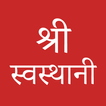 Swasthani Brata Katha: श्री स्