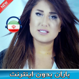 اهنك باران بدون اينترنت - Baran Songs