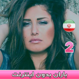 Baran - باران بدون اينترنت иконка