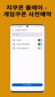 지쿠폰 플레이 지쿠폰 플레이 - 게임쿠폰 사전예약 screenshot 1
