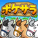 ポケサラコレクション Pocket Thoroughbred APK