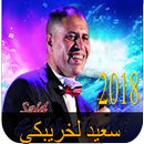 الخريبكي  Khribgui 2018 APK