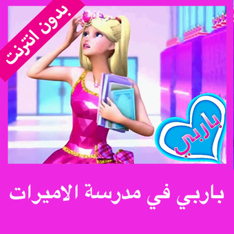 فيلم باربي في مدرسة الاميرات مدبلج كامل بكرا