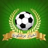 اخبار برشا لحظة بلحظة أيقونة