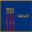 اخبار برشلونة
