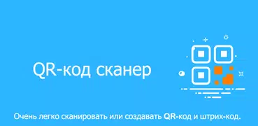 Сканер QR-кода штрих-кода