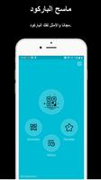 قارئ رمز QR وقارئ الباركود الملصق
