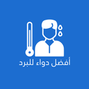 علاج نزلة البرد APK