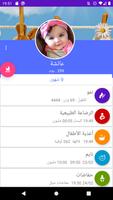 العناية بالطفل والمتعقب الملصق