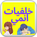 خلفيات انمي APK