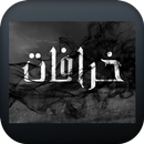 خرافات شعبية APK