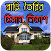 বাড়ি তৈরির প্রয়োজনীয় হিসাব নিকাশ