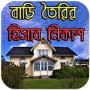 বাড়ি তৈরির প্রয়োজনীয় হিসাব নিকাশ APK
