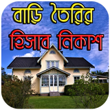 বাড়ি তৈরির প্রয়োজনীয় হিসাব নিকাশ иконка