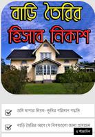 বাড়ি তৈরির প্রয়োজনীয় হিসাব নিকাশ постер