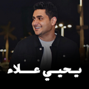 اغاني يحيي علاء 2022 | بدون نت APK