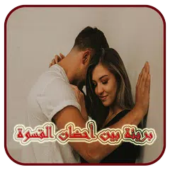 بريئة بين أحضان القسوة كاملة APK 下載