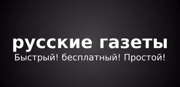 русские газеты