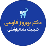 دندانپزشکی دکتر بهروز فارسی APK