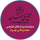 مجتمع فنی تهران - سعادت آباد icône